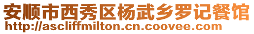 安順市西秀區(qū)楊武鄉(xiāng)羅記餐館