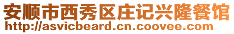 安順市西秀區(qū)莊記興隆餐館