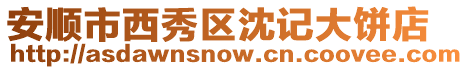 安順市西秀區(qū)沈記大餅店