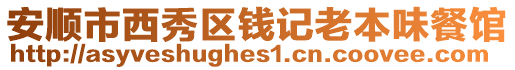 安順市西秀區(qū)錢記老本味餐館