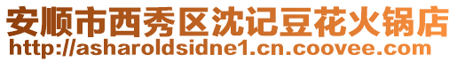 安順市西秀區(qū)沈記豆花火鍋店