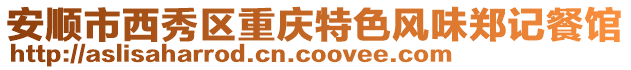 安順市西秀區(qū)重慶特色風(fēng)味鄭記餐館