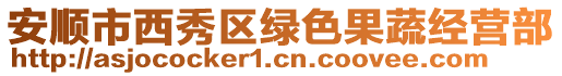 安順市西秀區(qū)綠色果蔬經(jīng)營部