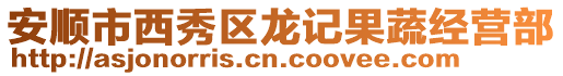 安順市西秀區(qū)龍記果蔬經(jīng)營部