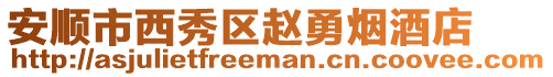 安順市西秀區(qū)趙勇煙酒店