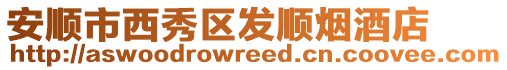 安順市西秀區(qū)發(fā)順煙酒店