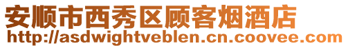 安順市西秀區(qū)顧客煙酒店