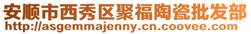 安順市西秀區聚福陶瓷批發部