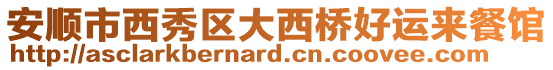 安順市西秀區(qū)大西橋好運(yùn)來餐館