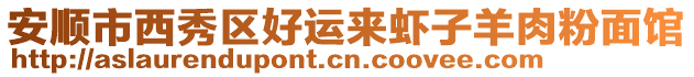 安順市西秀區(qū)好運(yùn)來(lái)蝦子羊肉粉面館