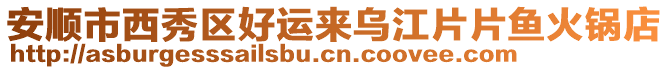 安順市西秀區(qū)好運(yùn)來(lái)烏江片片魚(yú)火鍋店