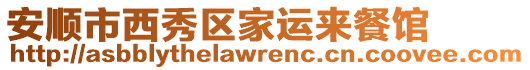 安順市西秀區(qū)家運(yùn)來餐館