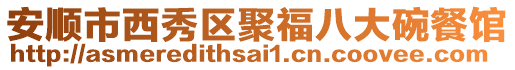安順市西秀區(qū)聚福八大碗餐館