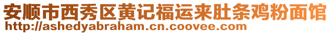 安順市西秀區(qū)黃記福運來肚條雞粉面館