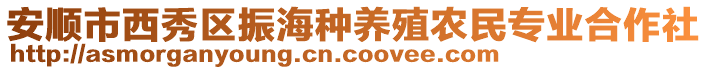 安順市西秀區(qū)振海種養(yǎng)殖農(nóng)民專業(yè)合作社