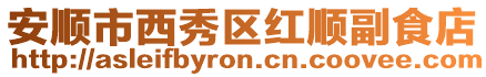 安順市西秀區(qū)紅順副食店