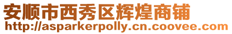 安順市西秀區輝煌商鋪