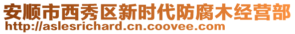 安順市西秀區(qū)新時(shí)代防腐木經(jīng)營部