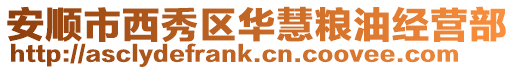 安順市西秀區華慧糧油經營部
