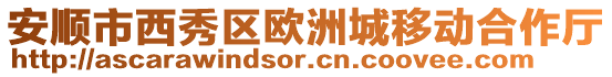 安順市西秀區(qū)歐洲城移動(dòng)合作廳