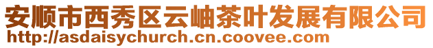 安順市西秀區云岫茶葉發展有限公司