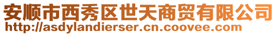 安順市西秀區世天商貿有限公司