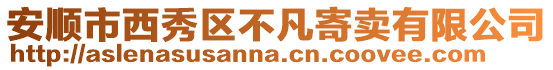 安順市西秀區(qū)不凡寄賣有限公司