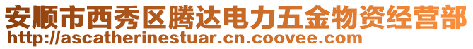 安順市西秀區(qū)騰達(dá)電力五金物資經(jīng)營(yíng)部