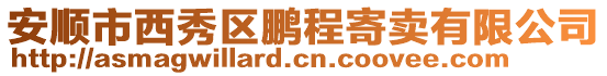 安順市西秀區(qū)鵬程寄賣有限公司