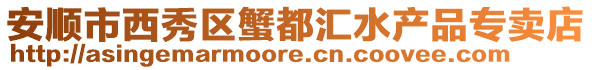 安順市西秀區蟹都匯水產品專賣店