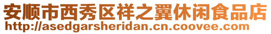 安順市西秀區(qū)祥之翼休閑食品店