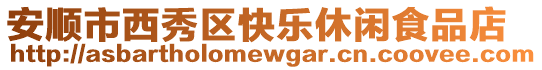 安順市西秀區(qū)快樂(lè)休閑食品店