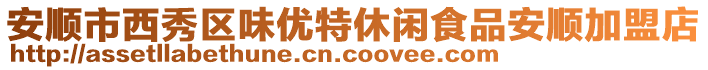 安順市西秀區(qū)味優(yōu)特休閑食品安順加盟店