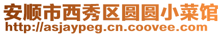 安順市西秀區(qū)圓圓小菜館