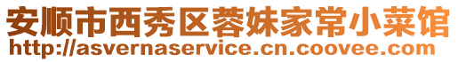 安順市西秀區蓉妹家常小菜館