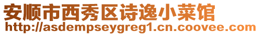 安順市西秀區(qū)詩(shī)逸小菜館