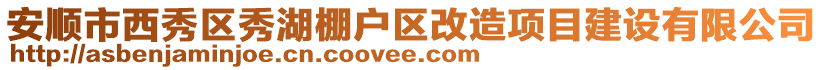 安順市西秀區(qū)秀湖棚戶區(qū)改造項(xiàng)目建設(shè)有限公司