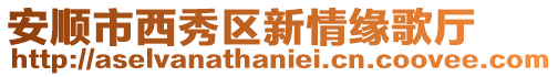 安順市西秀區(qū)新情緣歌廳