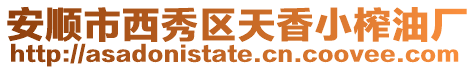 安順市西秀區天香小榨油廠