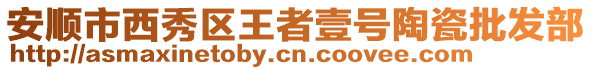安順市西秀區(qū)王者壹號陶瓷批發(fā)部