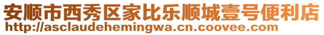 安順市西秀區家比樂順城壹號便利店