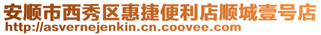 安順市西秀區(qū)惠捷便利店順城壹號(hào)店