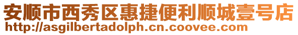 安順市西秀區(qū)惠捷便利順城壹號店