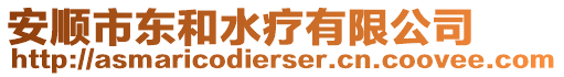 安順市東和水療有限公司