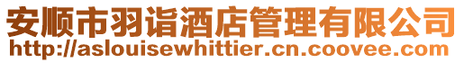 安順市羽詣酒店管理有限公司