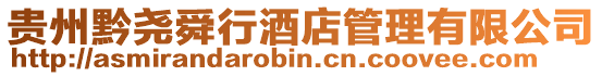 貴州黔堯舜行酒店管理有限公司