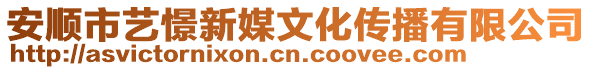 安順市藝憬新媒文化傳播有限公司