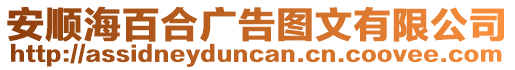 安順海百合廣告圖文有限公司