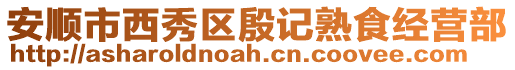 安順市西秀區(qū)殷記熟食經(jīng)營部