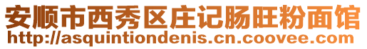 安順市西秀區莊記腸旺粉面館